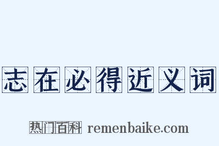 志在必得近义词是什么意思的图片